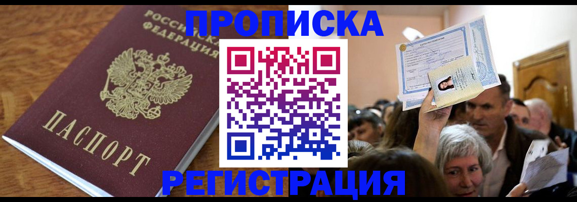 прописка в квартире в Курганинске